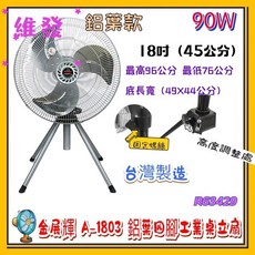 金展輝 18吋四腳工業立扇 A-1803 90W 台灣製造