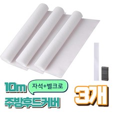 라카쎄 주방후드커버 가스레인지 후드필터 대용량, 3개