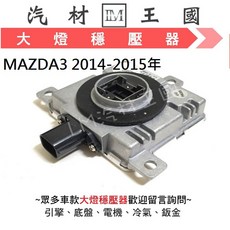 LM汽材王國 MAZDA3 2014-2015年 大燈HID安定器, 1個