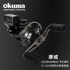 OKUMA 寶熊 康威 CONVECTOR CV-163D CV-163DLX 碼表記數捲線器, CV163DLX 左手