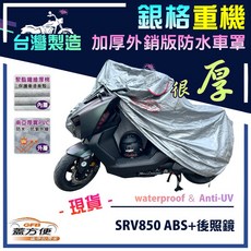 蓋方便 3D銀格重機車罩（L號）台灣製造 雙層加厚長效防水 適用愛普利亞 SRV850 ABS 加後照鏡