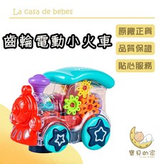 電動齒輪小火車 交通工具玩具 (顏色隨機), 1個, 電動齒輪小火車 顏色隨機出貨
