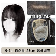 不然飾 假髮片 全真髮頭頂髮片 女生專用 遮白髮增髮量 可隨意分線 透氣逼真, 1個, 自然黑(空氣瀏海)(9*14),25cm, 自然黑