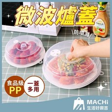 微波爐蓋 保鮮蓋 微波蓋 冰箱食物蓋 飯菜罩 密封蓋 圓形保鮮蓋 保鮮密封蓋, 1個, 透明