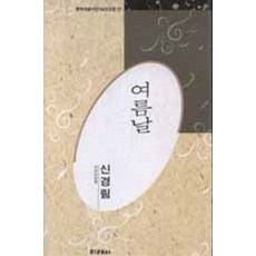 시) 여름날 (한국대표시인100인선집 57), 미래사