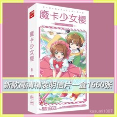 臺灣出貨 魔卡少女櫻明信片新款動漫畵週邊百變小櫻魔法卡畵集畵冊賀卡書簽, 1個, 百變小櫻-魔卡少女櫻,【新款高清精裝明信片一盒1660張】