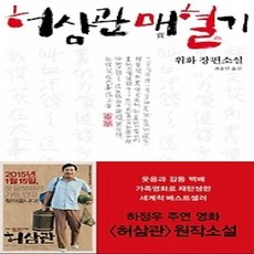 [개똥이네][중고-상] 허삼관 매혈기