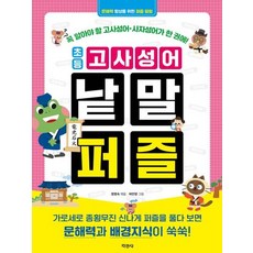 초등 고사성어 낱말 퍼즐:꼭 알아야 할 고사성어 사자성어가 한 권에!, 초등 고사성어 낱말 퍼즐, 정명숙(저) / 허민영(그림), 지경사