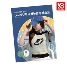 Level UP 대바늘뜨기 베스트 책 + 책갈피 [KHBOOKS]
