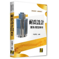 [高點] 耐震設計重點暨題型解析 結構技師 洪達博士 11404出版