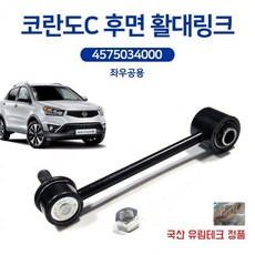 코란도C용 후면 활대링크 스태빌라이저 4575034000 좌우공용 순정호환용 낱개가격 국내생산 후링크 (Araium)