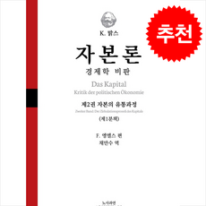 자본론 경제학 비판 2-1 + 쁘띠수첩 증정, 칼 맑스, 노사과연