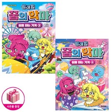 썰레임 꿈의 악마 - 꿈을 파는 가게 3-4 세트 (전2권) - 오리지널 코믹북 - 학산문화사