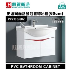 將賀衛浴 PV2160/60Z 史邁爾面盆發泡置物吊櫃-現貨供應，浴室收納首選，防潮耐用, 1個, 寬62cmX深51.5cmX高63cm,櫃盆+發泡櫃體(無附水龍頭)