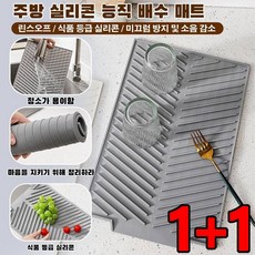 1+1 실리콘 물빠짐 매트 주방 싱크대 트윌 컷팅 미끄럼 방지 물빠짐 매트 그릇 접시 물빠짐 매트, 회색*2, 2개