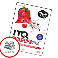 열공방 ITQ 파워포인트 2016 열공방ITQ파워포인트2016 추천도서, 없음
