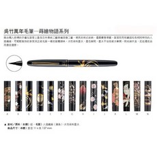 吳竹 蒔繪系列DU180萬年毛筆 - 精緻典雅，書寫流暢，展現個人品味, 815賀壽千歲