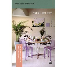 우리 집이 숲이 된다면