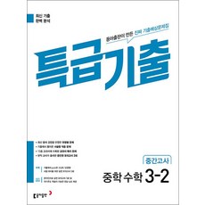 특급기출 중학 수학 3-2 중간고사 (2026년), 동아출판(참), 수학영역, 중등3학년