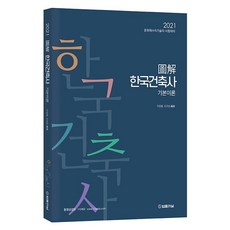 도해 한국건축사 기본이론(2021):문화재수리기술자 시험대비, 법률저널, 9788963365442, 이정열,오규성 공편저