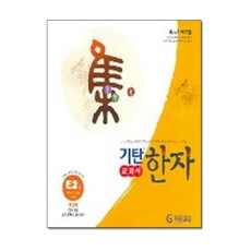 기탄교육 기탄 교과서 한자 E단계 2집 (초등1~3학년), 단품
