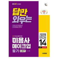 시대고시기획 2026 답만 외우는 미용사 메이크업 필기