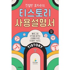 친절한 효자손의 티스토리 사용설명서, e비즈북스, 유길용(친절한효자손) 저