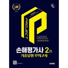 2025 시대에듀 손해평가사 2차 기출유형 모의고사/시대에듀