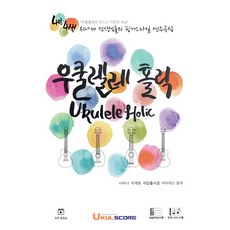 우쿨렐레 홀릭(Ukulele Holic):4인 4색 우따세 선생님들의 핑거스타일 연주곡집, 우쿨스코어