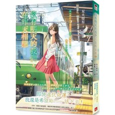 皇冠 愛閱讀養生 沒有明天的我們，在昨天相戀 全新兒童讀物