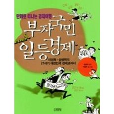 부자국민 일등경제(만화로 떠나는 경제여행)