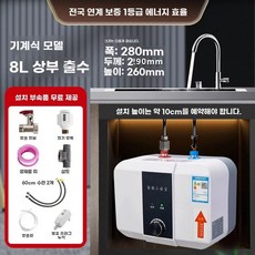 전기온수기 물저장 미니 6L 순간온수기 주방 소형 0L, A. 기계식 모델 8리터 액세서리 상부 물 배출구 자체