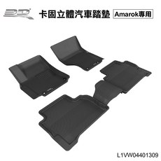 台灣製造【3D Mats】AMAROK專用卡固立體汽車踏墊 極緻紋理 防水易洗 L1VW04401309