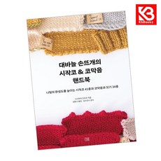 대바늘 손뜨개의 시작코 코막음 핸드북 책 + 책갈피 [KHBOOKS]