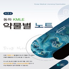 동화 KMLE 약물별 노트, 코리아메드북스