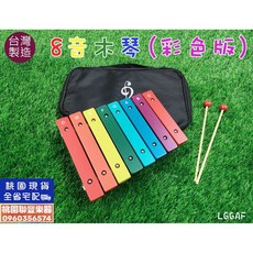 聯豐樂器 台製 8音木琴 彩虹版/木色版 兒童節首選 桃園現貨, 1個, 彩色版, 8, 彩虹版
