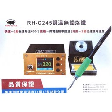 大林電子 溫控烙鐵 高週波 RH-C245, 1個
