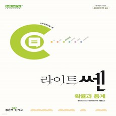 라이트쎈 확통 확률과통계 (2015개정 교육과정)