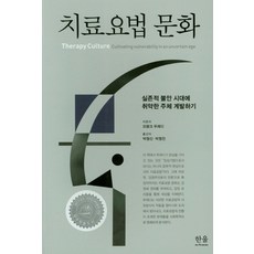 HanulAcademy 治療文化：在存在性焦慮的時代培養脆弱的主體, 法蘭克·普雷迪 著/朴亨信, 朴亨鎮 共譯