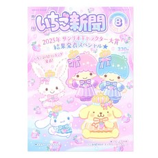 산리오 이치고신문 25년 8월 (부록 랜덤)