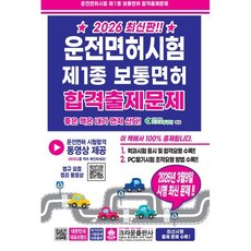 2026 운전면허시험 제1종 보통면허 합격출제문제
