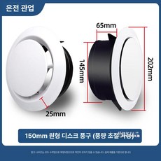 환기구 커버 원형 회전 풍구 백엽형 조절 마개 환풍 캡, 1개, [원형 팬] 150 (풍량 조절 가능)