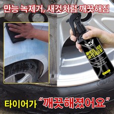 다용도 세정제 자동차 휠 세정제 녹제거제 황변세정제 알루미늄 휠 리페어제 세제, [2+2]300ml *4