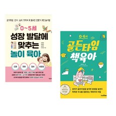 (김원철) 0~5세 성장 발달에 맞추는 놀이 육아 + (남미영) 0-6세 골든타임 책육아 (전2권)