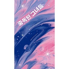 중독된 그녀들:탐닉의 늪에서 탈주하기, 중독된 그녀들, 임해영, 최미경, 강선경(저), 드루, 임해영,최미경,강선경 저