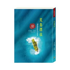 目川文化 兒童文學 世界名著 世紀名家:荒島漂流