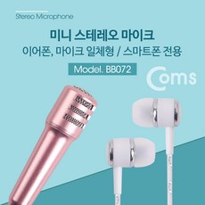 ADBB072 미니 마이크 / 스테레오 / 이어폰 마이크 일체형 / 스마트폰 전용/Stereo, BB072, 1개