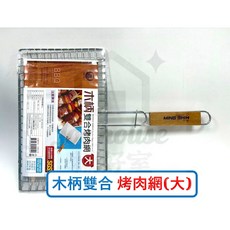 MING SHIH 木柄雙合烤肉網 (大) BL101 SGS檢驗合格, 1個