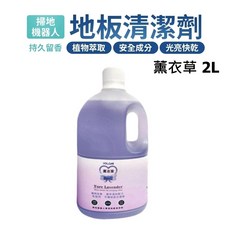 YOLOMI 掃地機器人地板清潔劑 薰衣草 2L, 1個