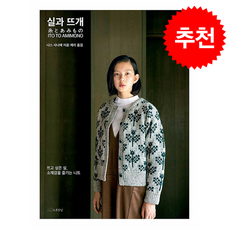 실과 뜨개 + 쁘띠수첩 증정, 오롯한날, 나스 사나에